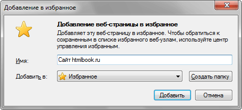 Добавление в избранное в браузере Internet Explorer