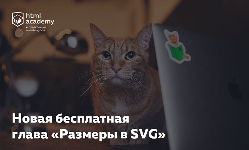 https://htmlacademy.ru/courses/svg?utm_source=htmlbook&utm_medium=blog&utm_campaign=courses_svg