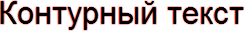 Контурный текст