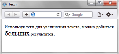 Вид текста, оформленного с помощью тега <big>