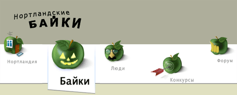 Рис. 2. Вид изображения при открытии раздела &laquo;Байки&raquo;