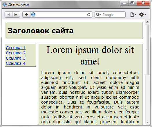 Результат создания двухколонного макета