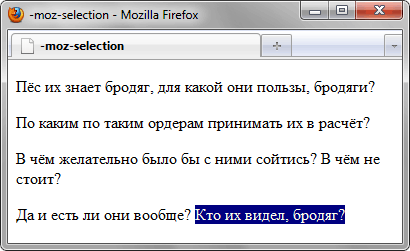 Результат использования псевдоэлемента ::-moz-selection