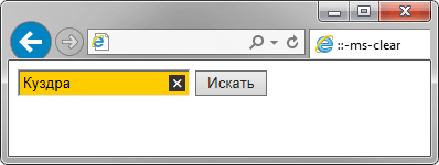 Использование ::-ms-clear
