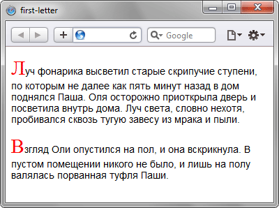 Результат использования псевдоэлемента ::first-letter