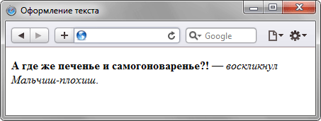 Рис. 7.5. Жирное и курсивное начертание текста